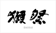 獭祭