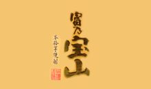 富乃宝山