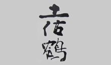 土佐鹤