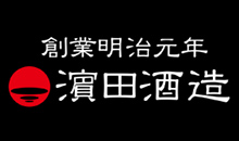 滨田酒造