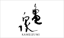 龟泉酒造
