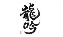 龙吟清酒